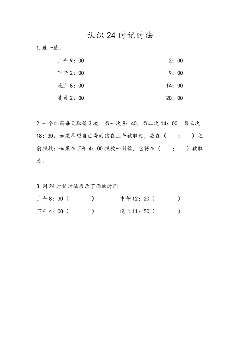 三年级数学下册5.4认识24时记时法-知识笔记