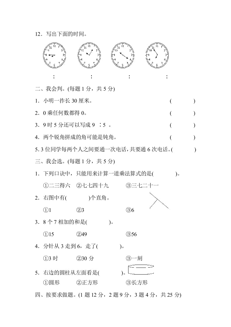 图片[2]-二年级数学上册二年级第一学期期末测试卷（人教版）-知识笔记