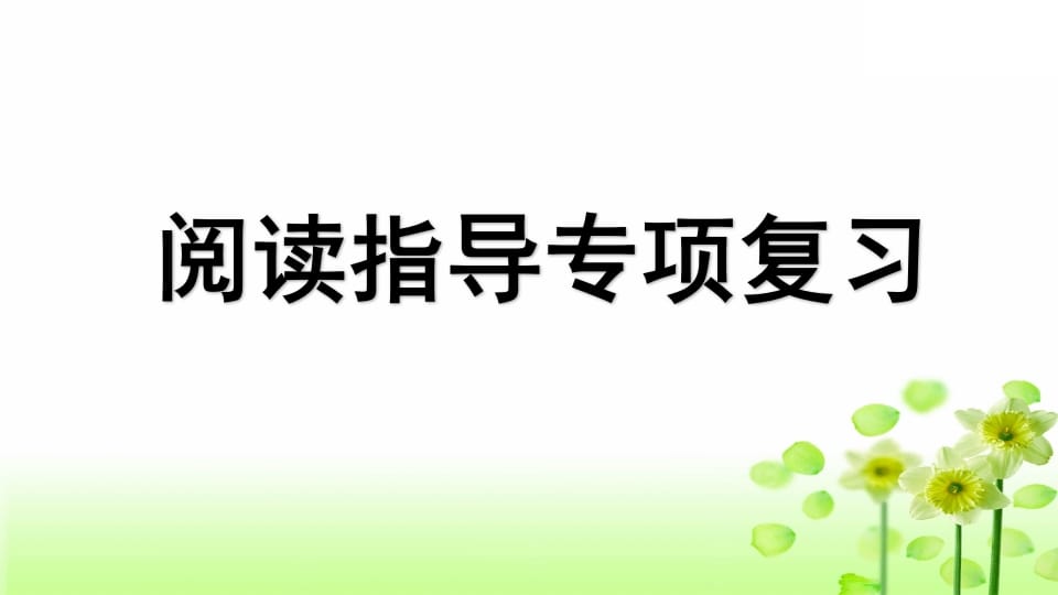 三年级语文上册专项7阅读指导复习课件（部编版）-知识笔记