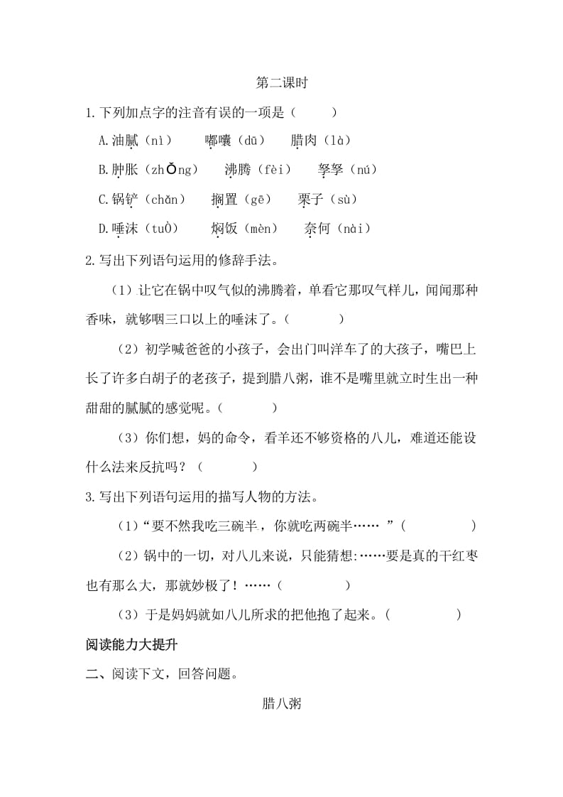 图片[3]-六年级语文下册2腊八粥课时练-知识笔记