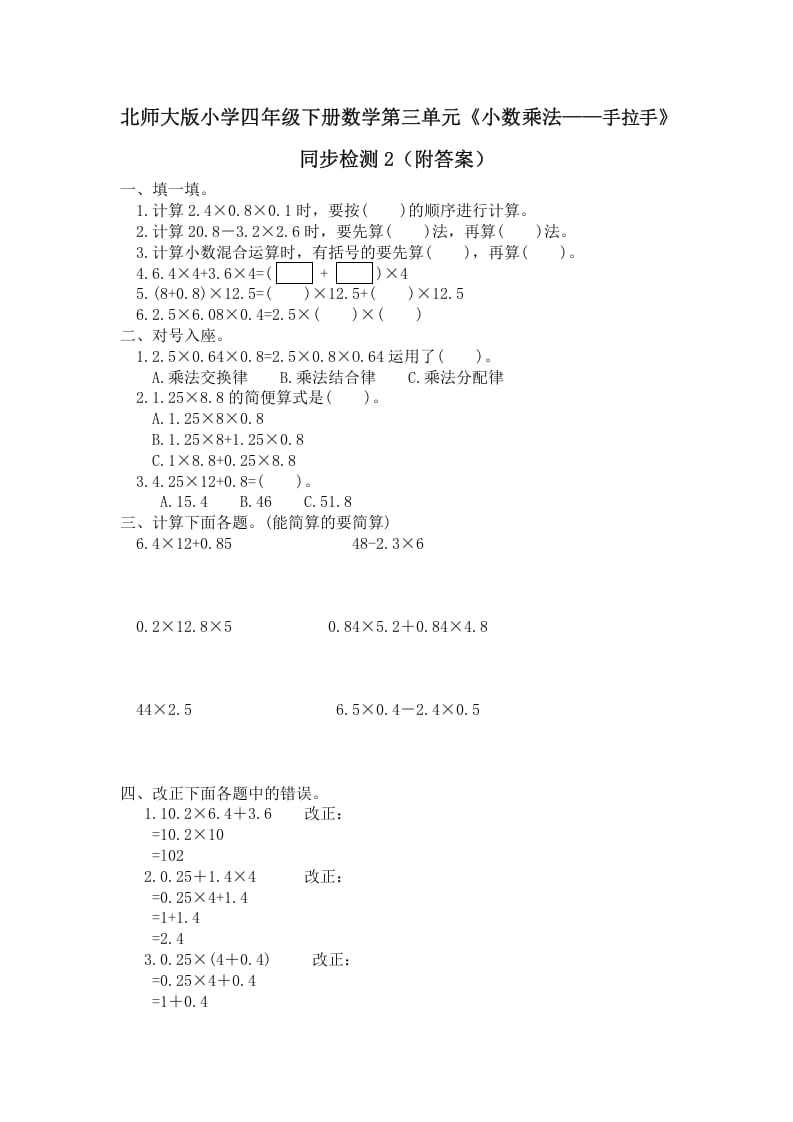 四年级数学下册北师大版小学第三单元《小数乘法——手拉手》同步检测2（附答案）-知识笔记