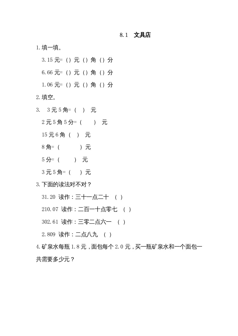 三年级数学上册8.1文具店（北师大版）-知识笔记