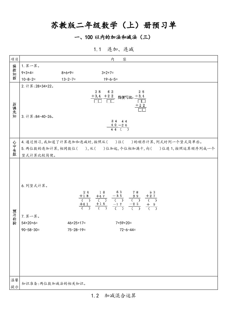 二年级数学上册册预习单（苏教版）-知识笔记