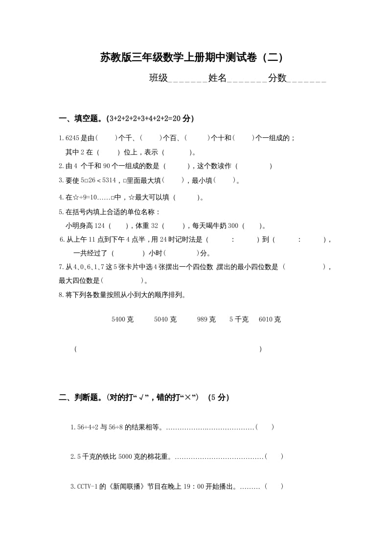 三年级数学上册期中测试卷(1)（苏教版）-知识笔记