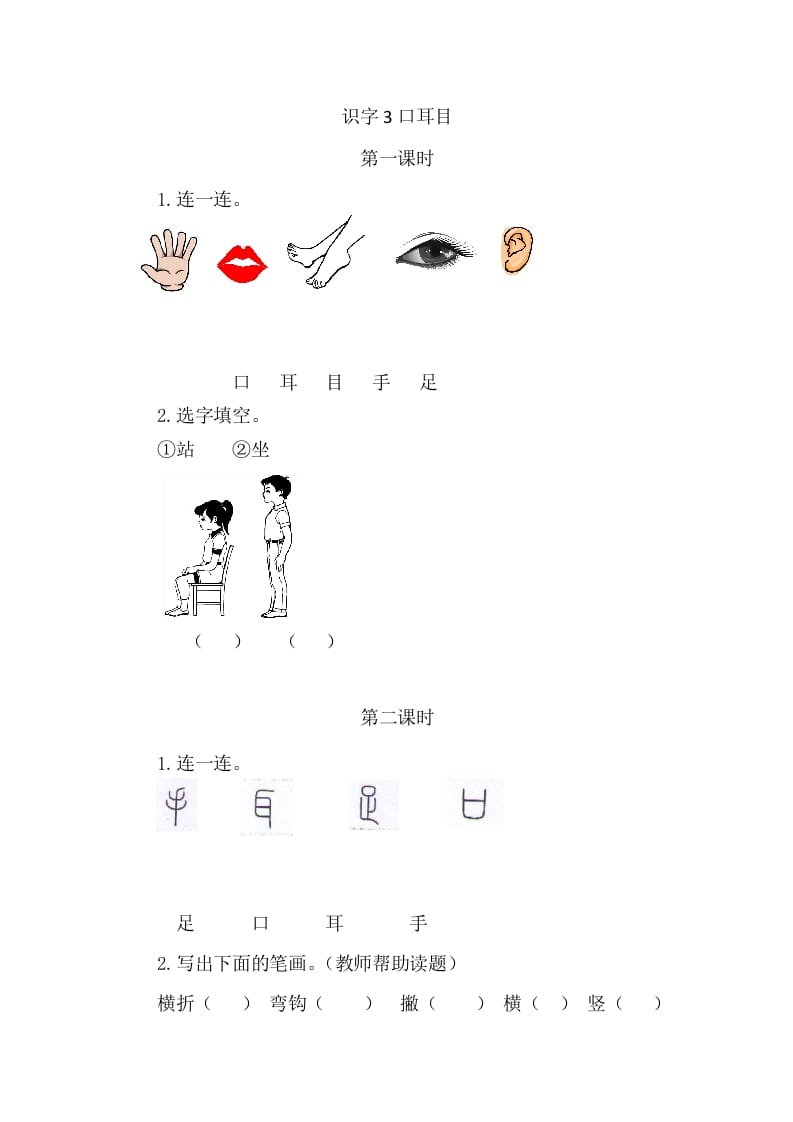 二年级语文上册3口耳目（部编）-知识笔记