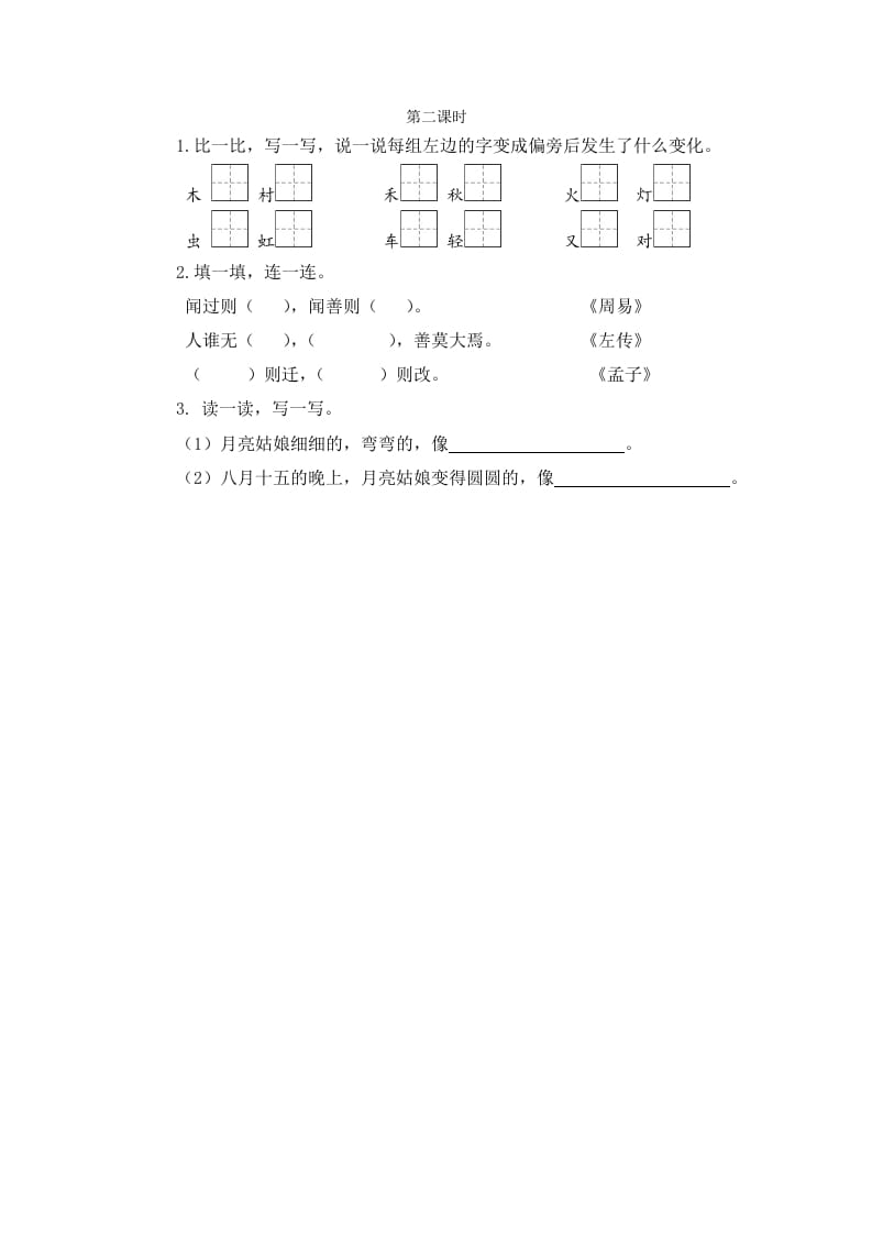 二年级语文下册语文园地七第二课时-知识笔记