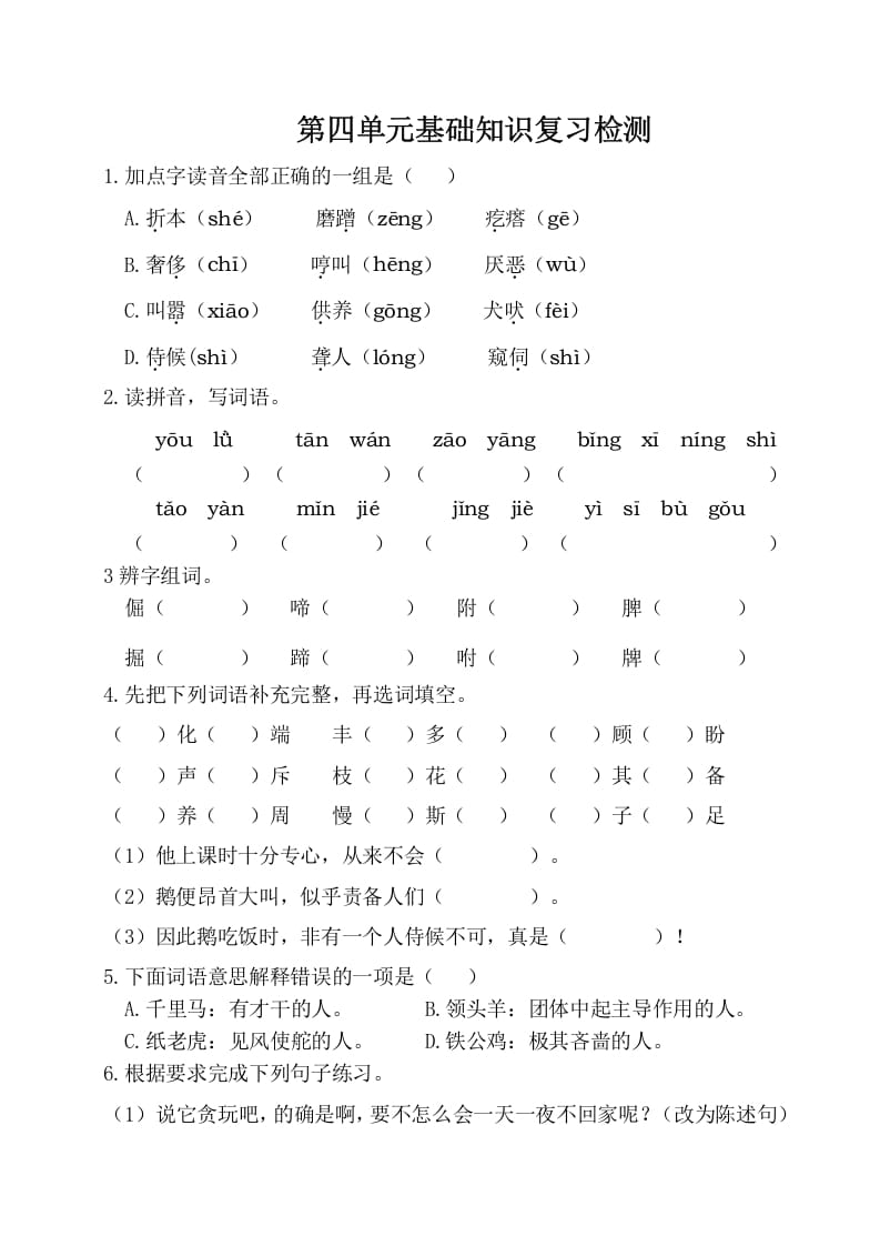 四年级语文下册试卷-第四单元基础知识复习检测（附答案）人教部编版-知识笔记