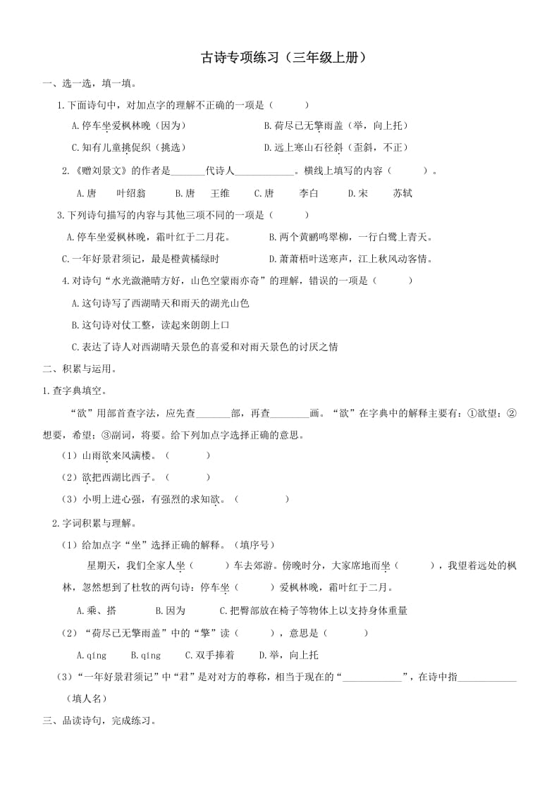 三年级语文上册6古诗专项练习题（部编版）-知识笔记