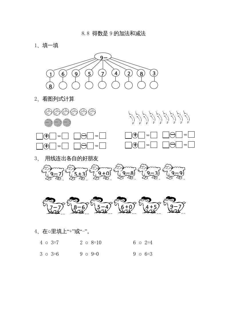 一年级数学上册8.8得数是9的加法和减法（苏教版）-知识笔记