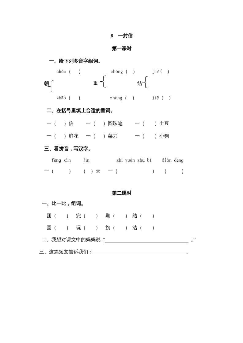 二年级语文上册6一封信（部编）-知识笔记