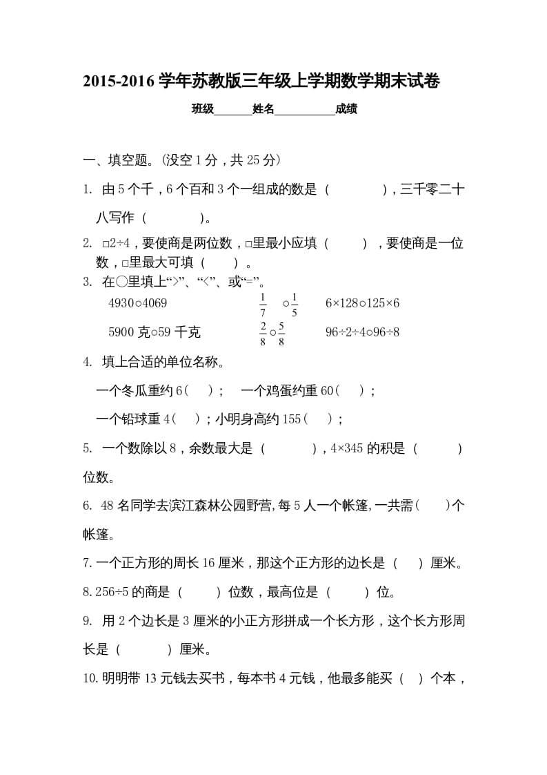 三年级数学上册新优秀期末评估试卷（苏教版）-知识笔记