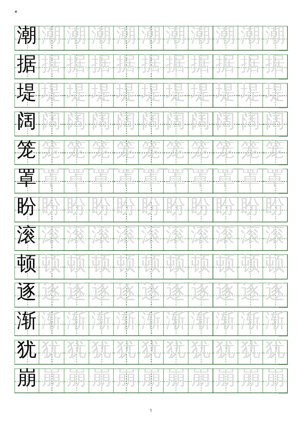 四年级语文上册写字表练字帖(20页）PDF-知识笔记