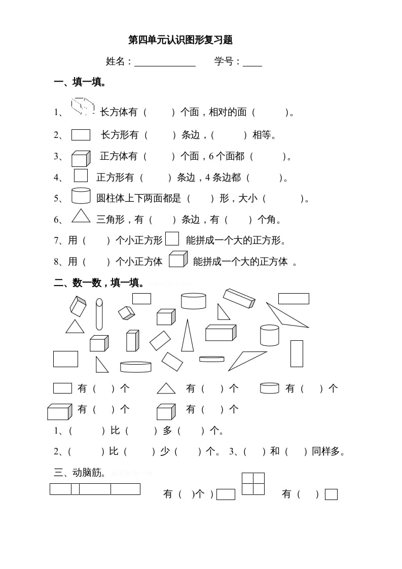 一年级数学上册第四单元《认识图形一》试卷3（人教版）-知识笔记