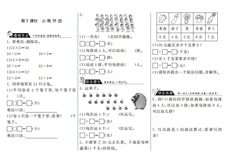 二年级数学上册7.5小熊开店·（北师大版）-知识笔记