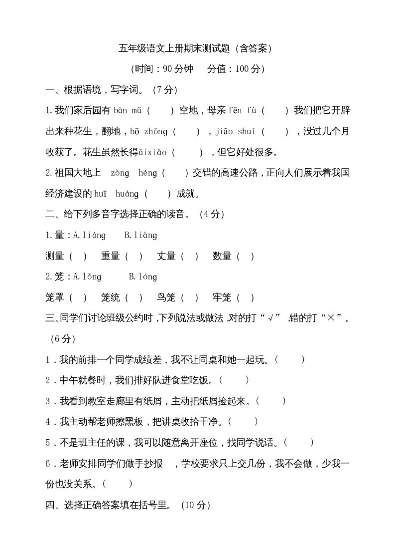 五年级语文上册（期末测试）--部编版(22)（部编版）-知识笔记