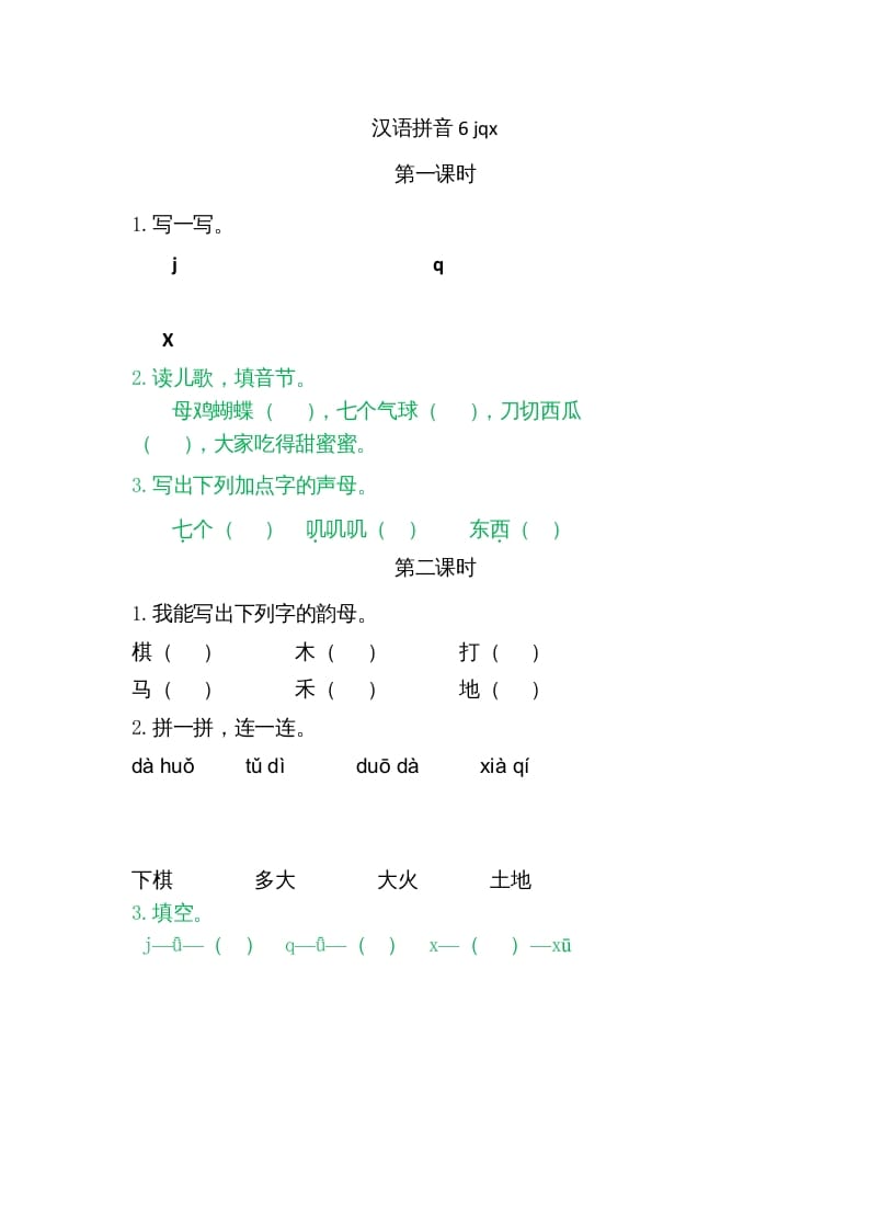 一年级语文上册6jqx（部编版）-知识笔记