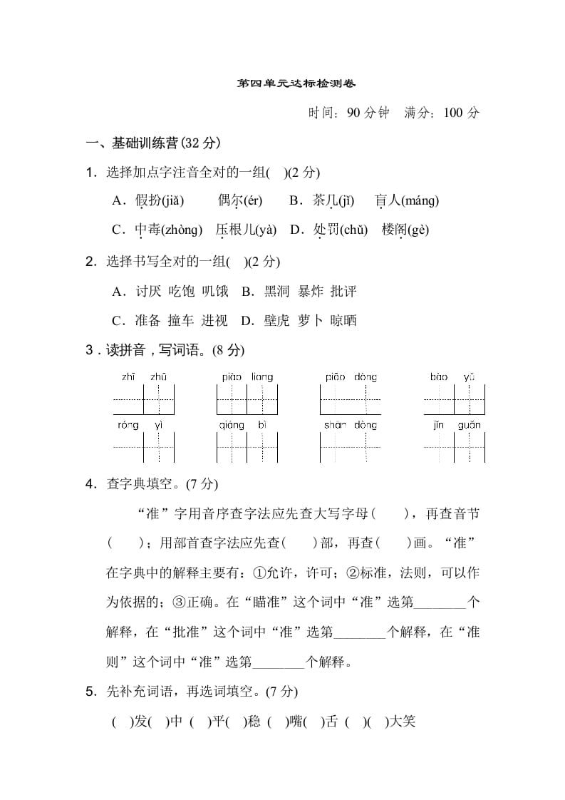 三年级语文上册第四单元达标检测卷（二）（部编版）-知识笔记