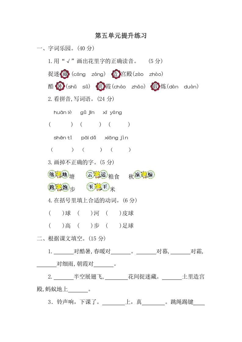 一年级语文下册第五单元提升练习二-知识笔记