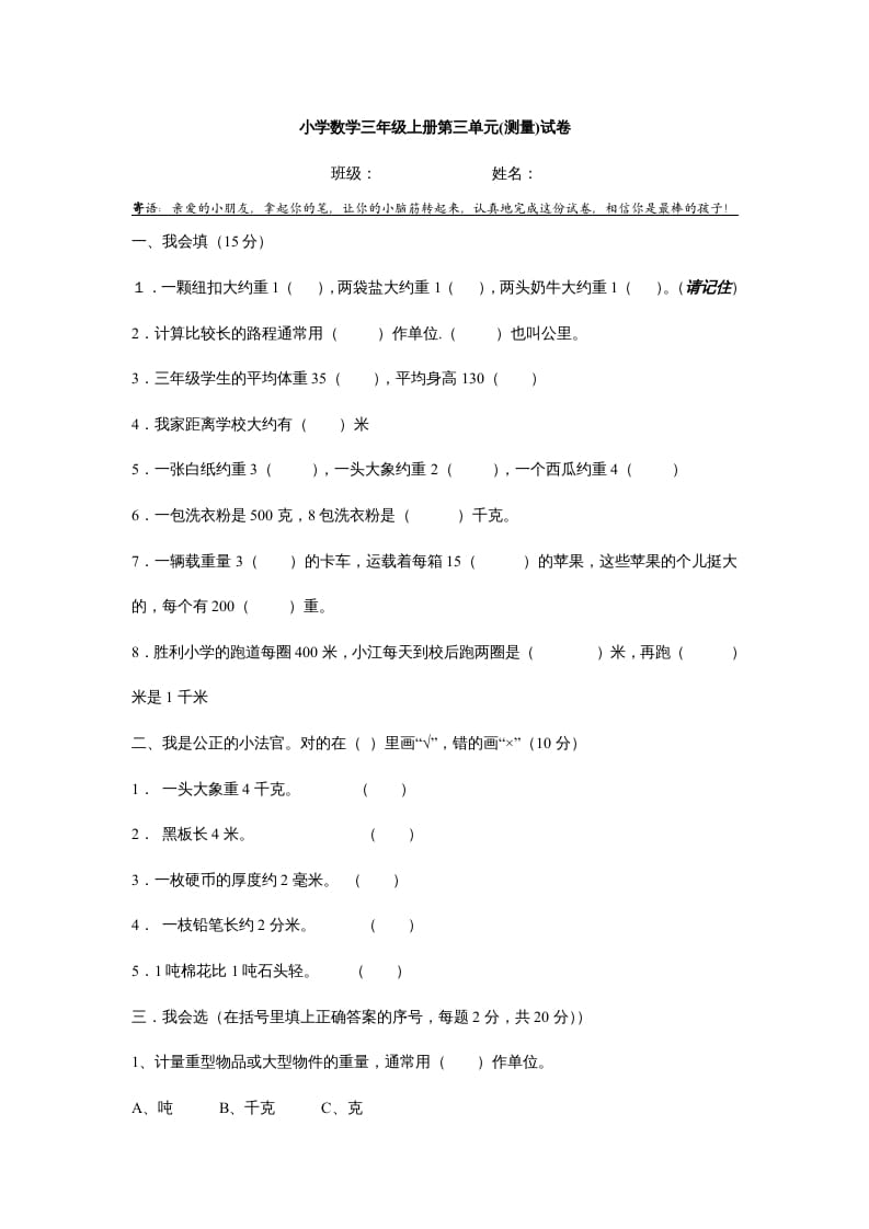 三年级数学上册第三单元测试题(测量)（人教版）-知识笔记