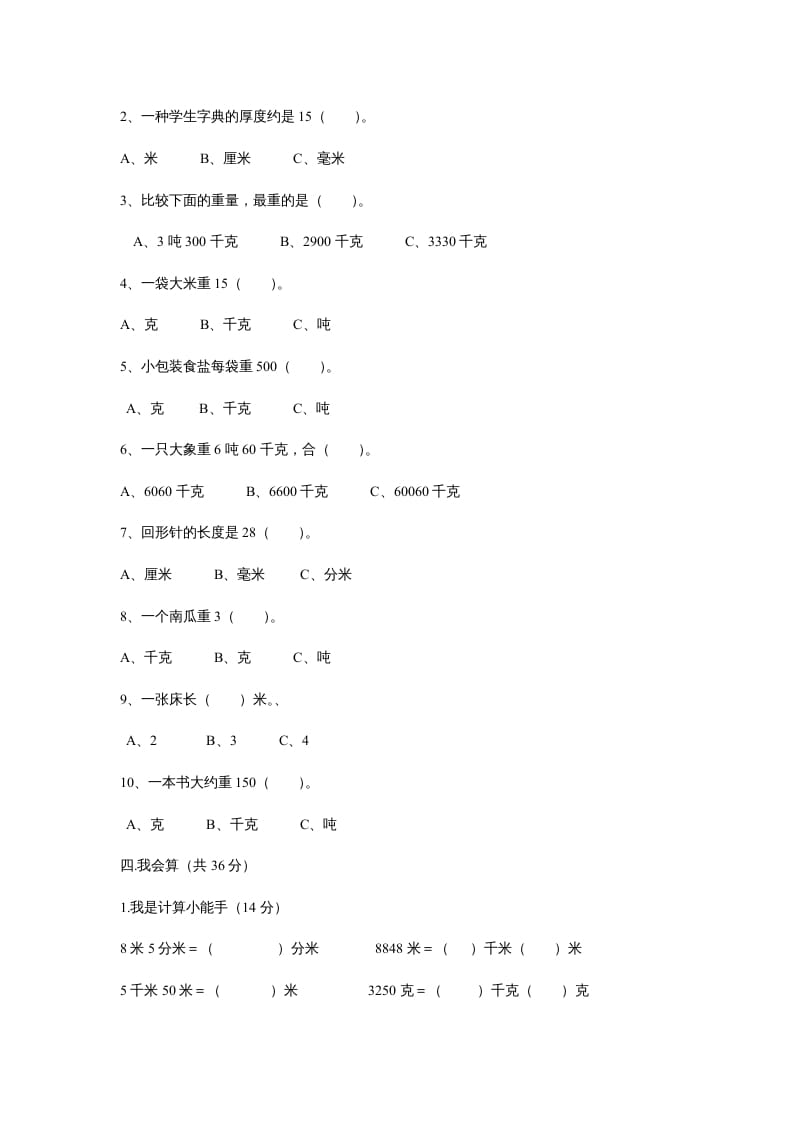 图片[2]-三年级数学上册第三单元测试题(测量)（人教版）-知识笔记