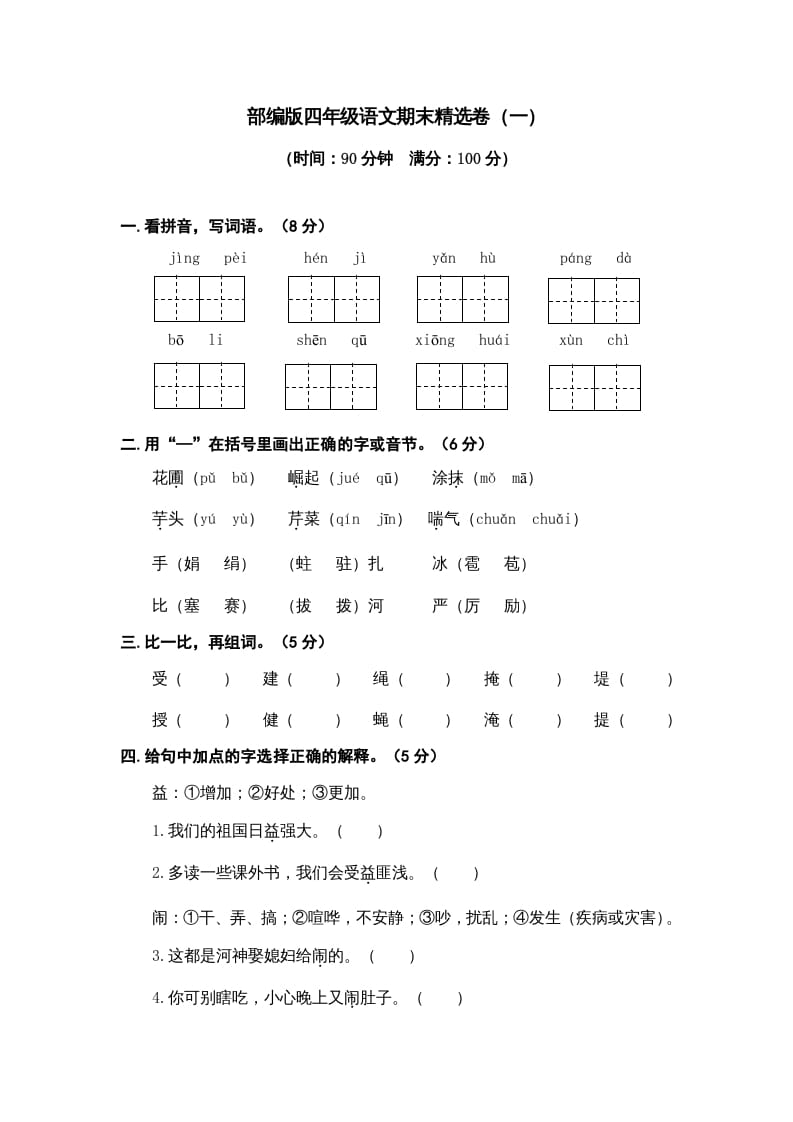 四年级语文上册期末练习(9)-知识笔记