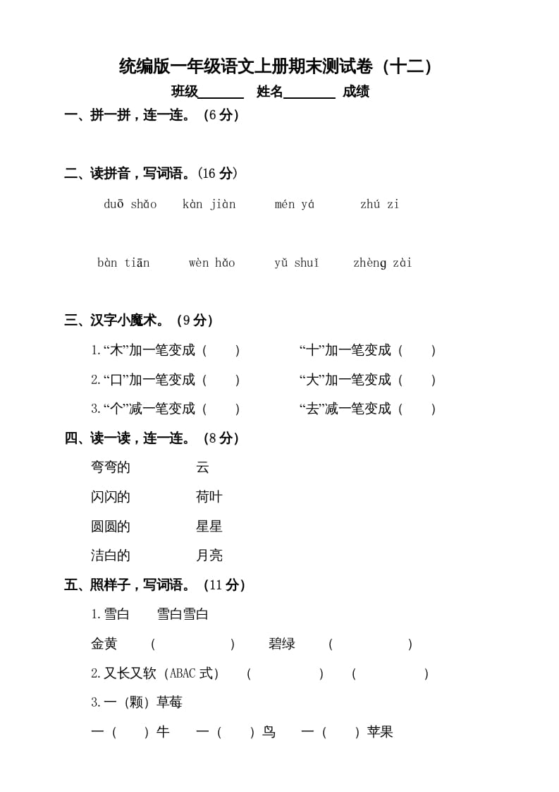 一年级语文上册（期末试题）-部编(18)（部编版）-知识笔记