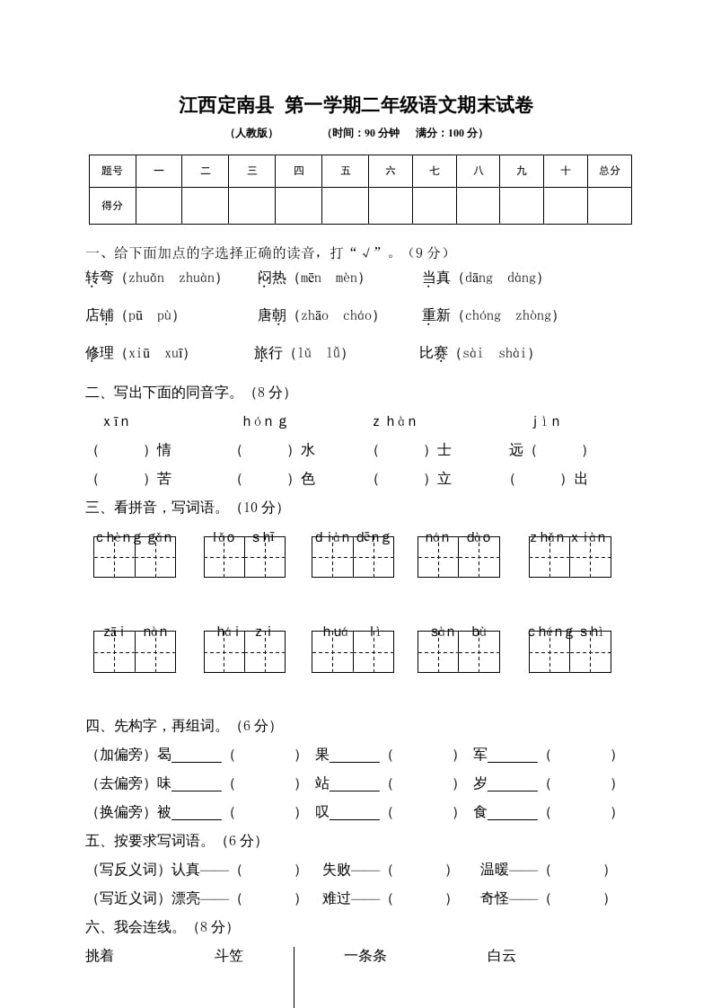 二年级语文上册期末模拟卷5（部编）2-知识笔记