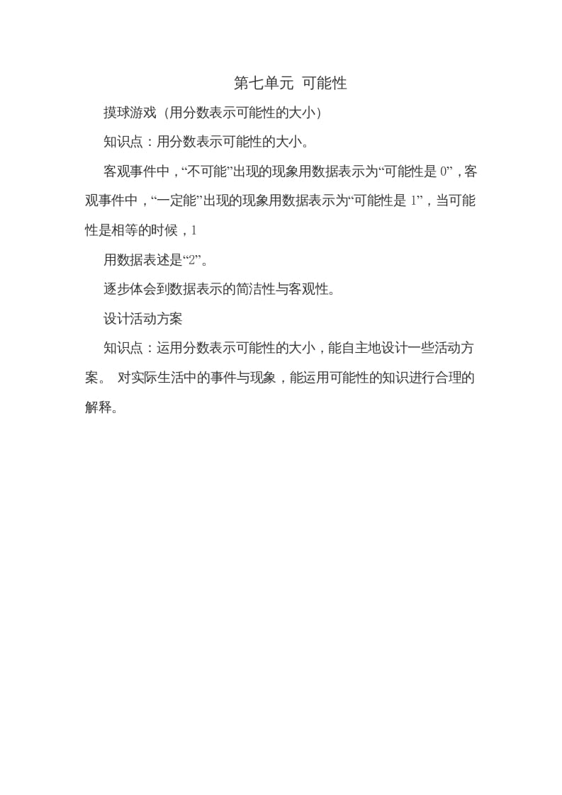 五年级数学上册第七单元可能性（北师大版）-知识笔记