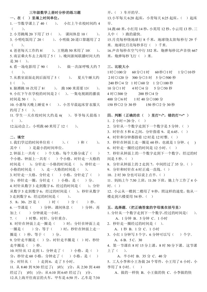 三年级数学上册时分秒的练习题（人教版）-知识笔记
