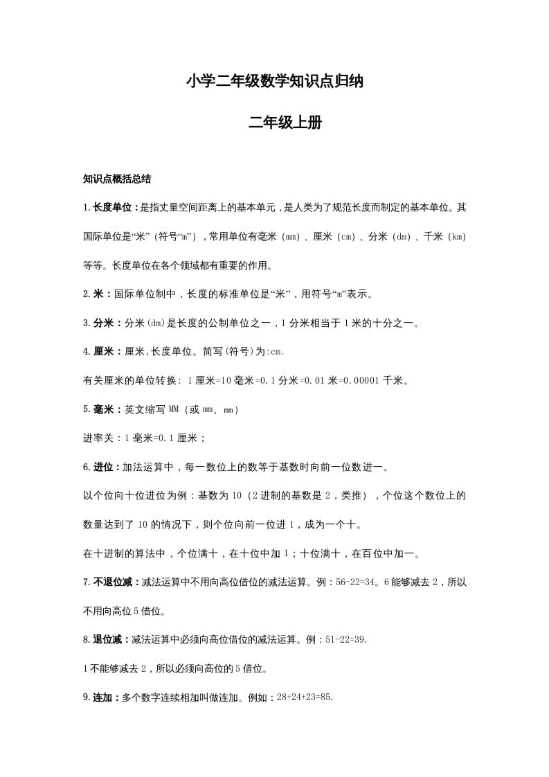 二年级数学上册知识点归纳_20210108161407（人教版）-知识笔记