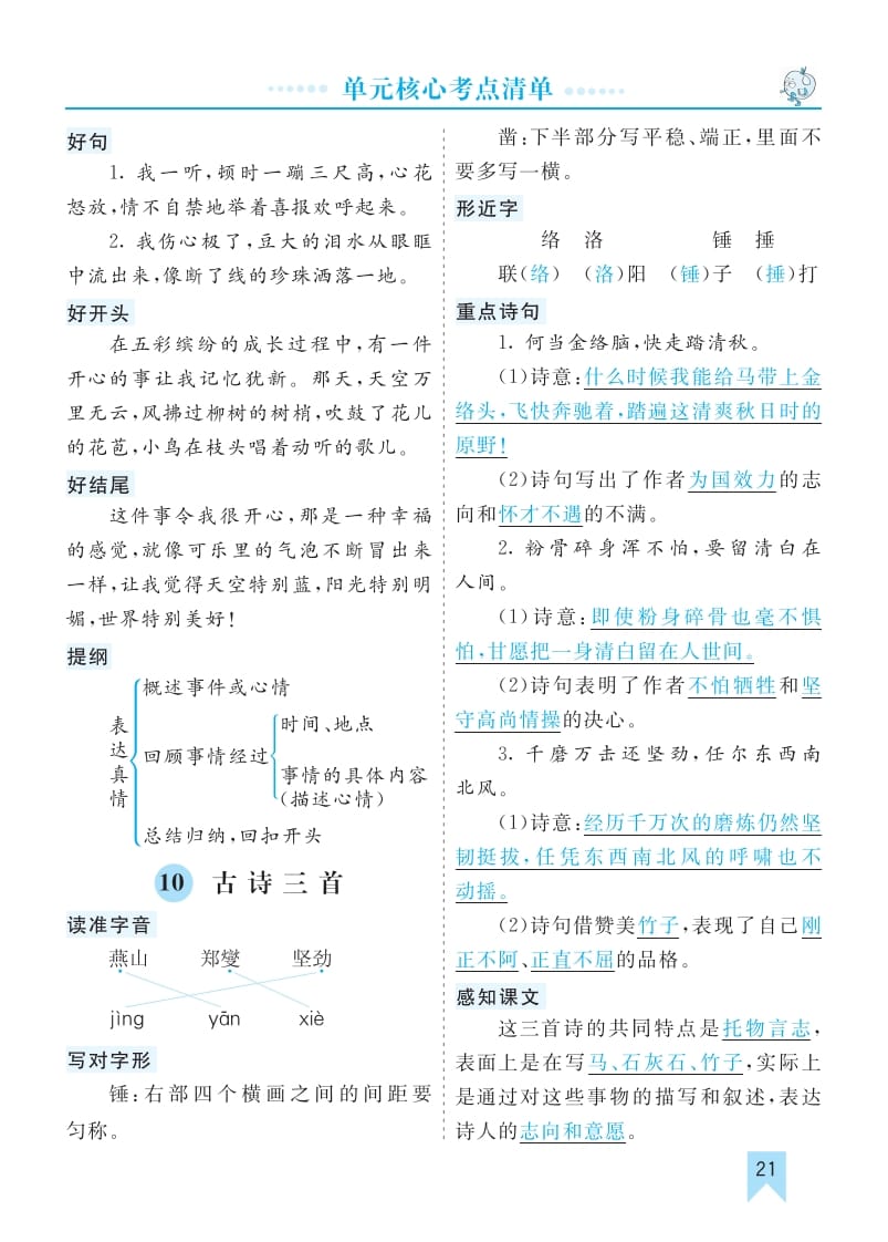 六年级语文下册第四单元核心考点清单-知识笔记