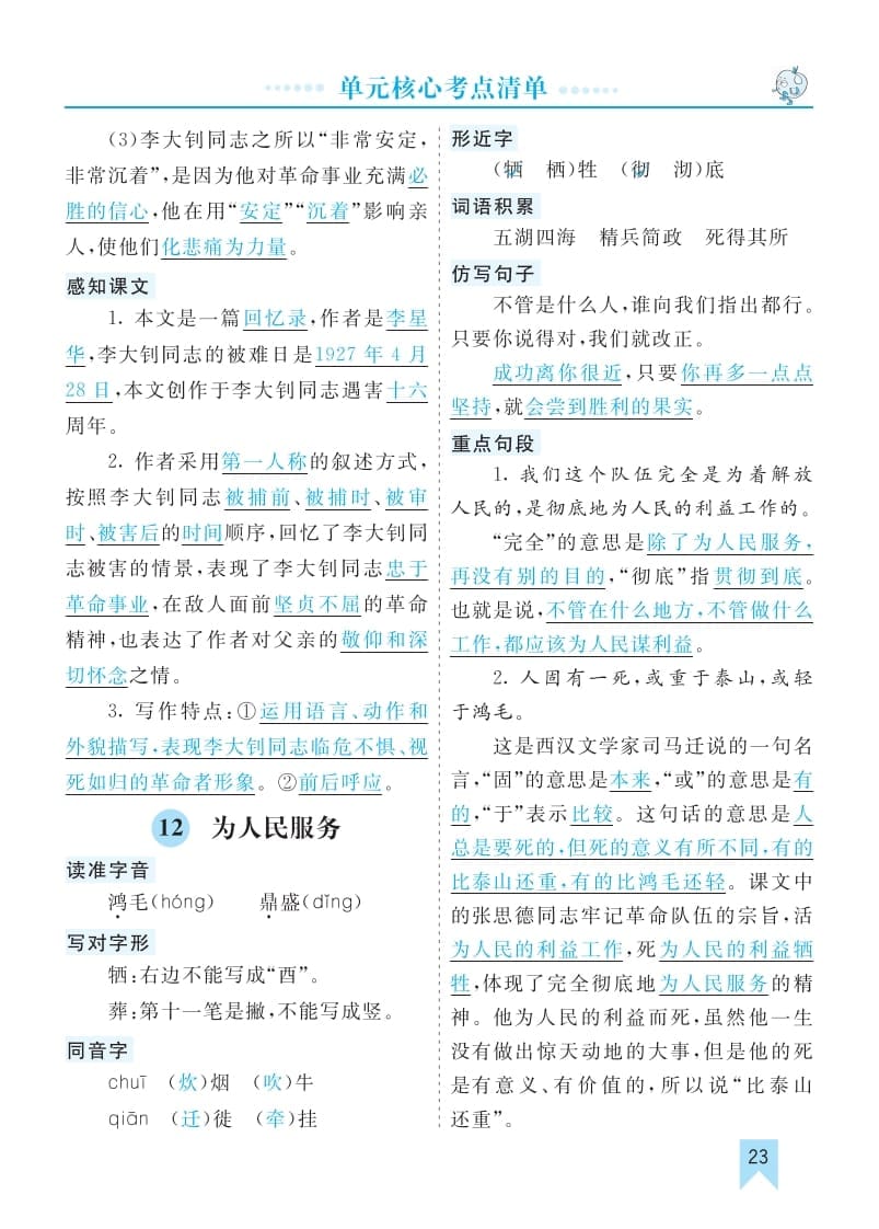 图片[3]-六年级语文下册第四单元核心考点清单-知识笔记