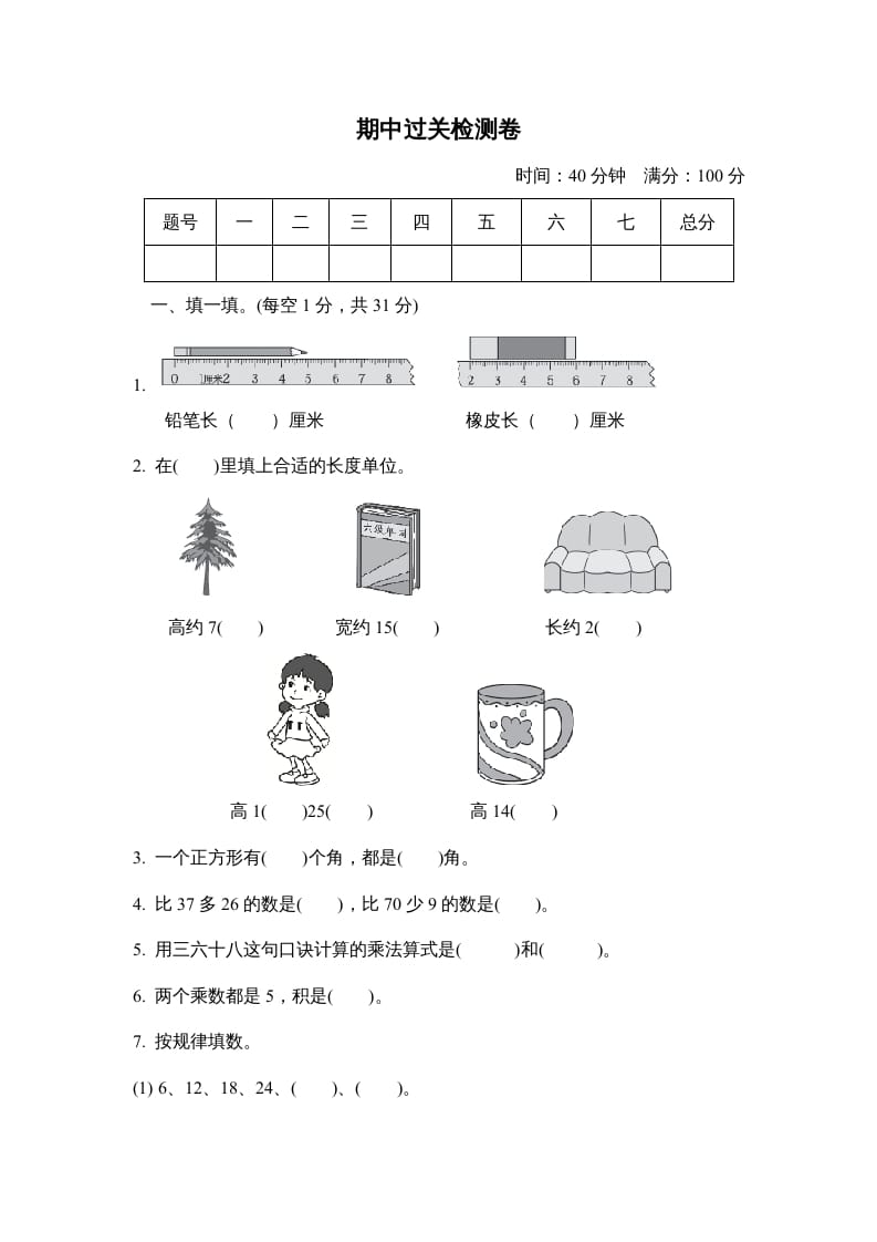 二年级数学上册期中检测卷（人教版）-知识笔记