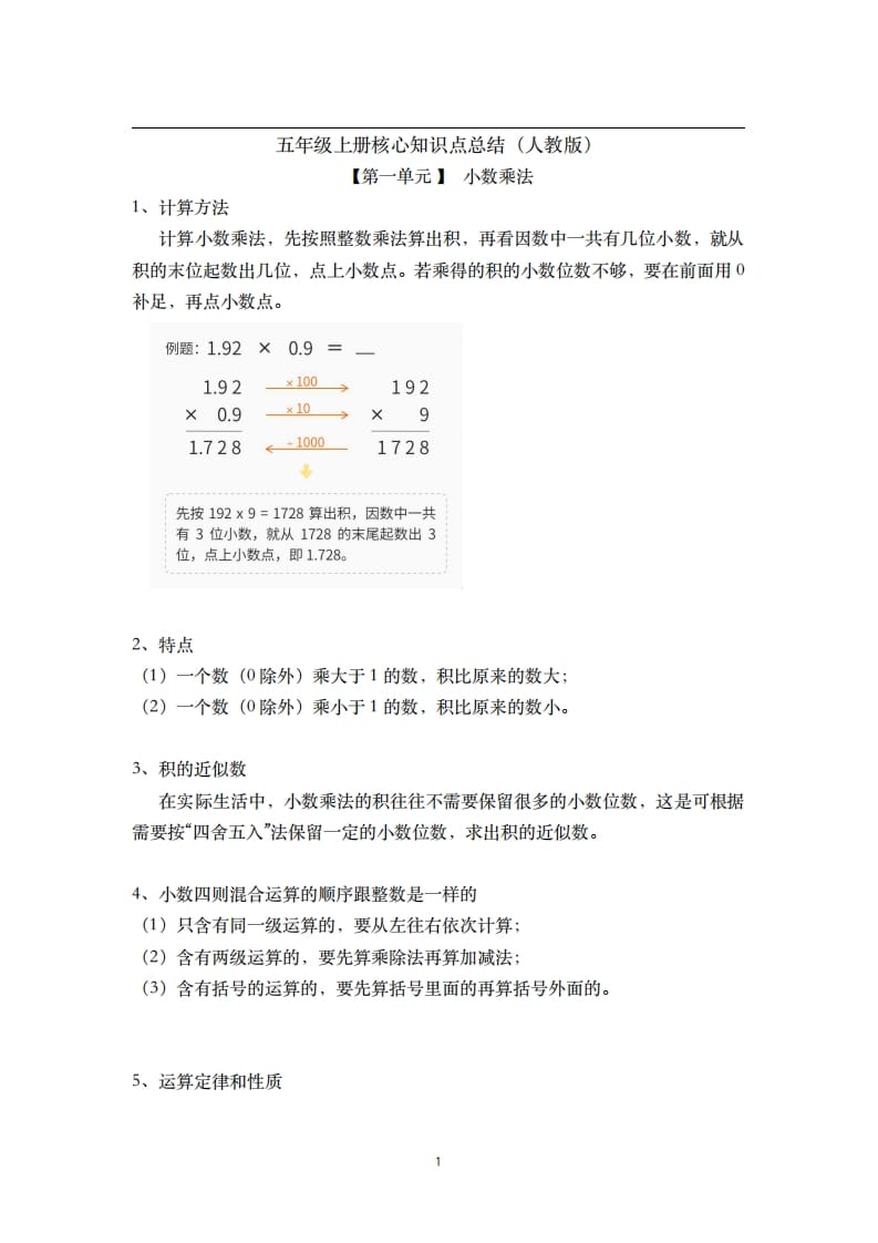 五年级数学上册-核心知识点总结（人教版）-知识笔记