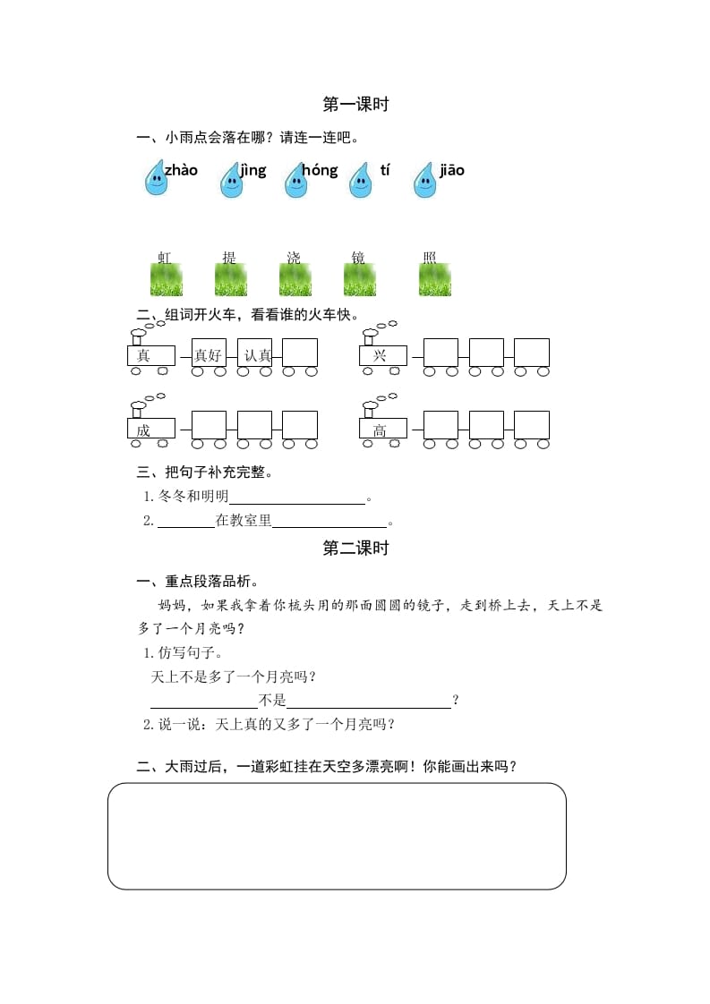 一年级语文下册10彩虹课时练-知识笔记