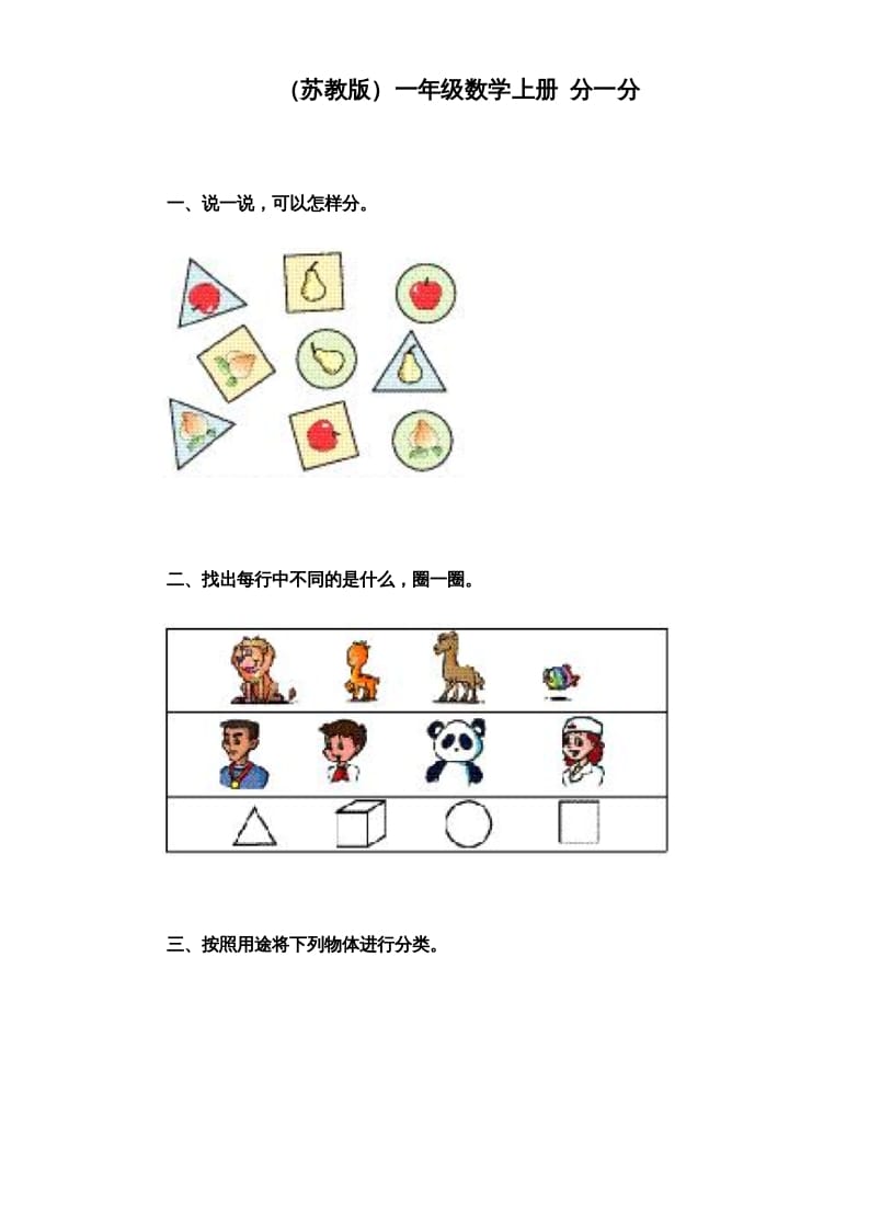 一年级数学上册《第3单元试题》分一分（苏教版）-知识笔记