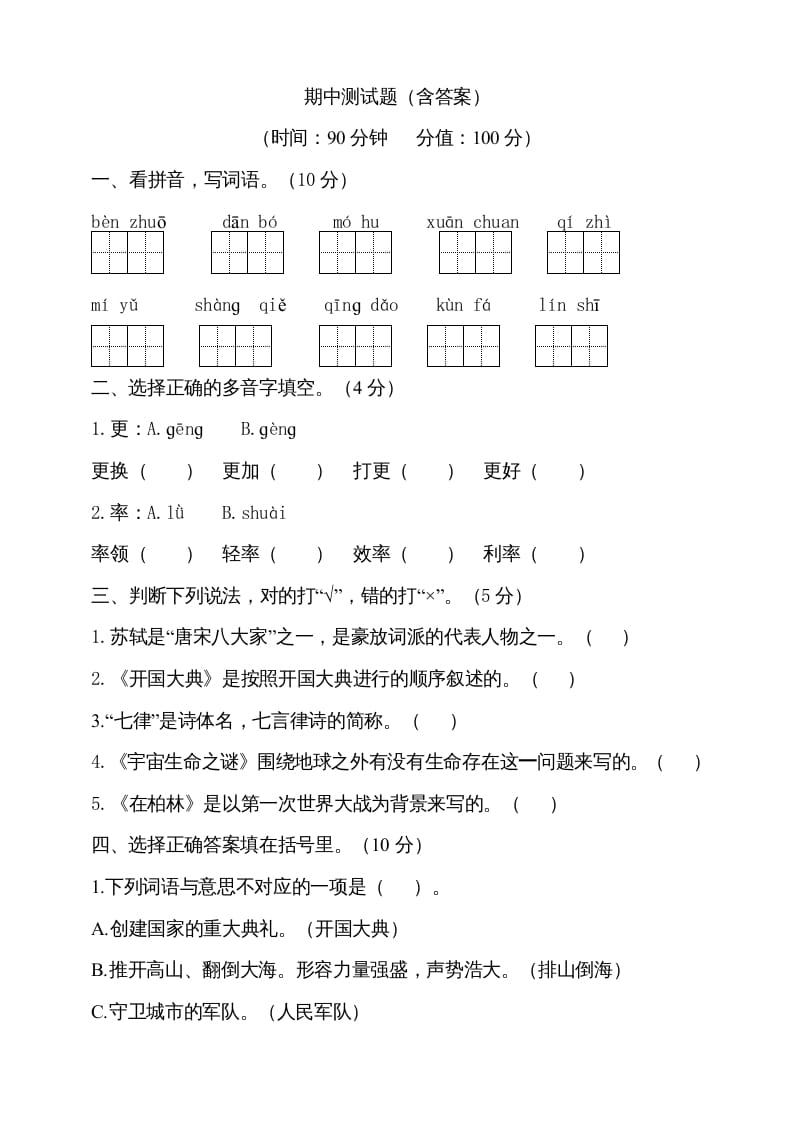 六年级语文上册期中测试(6)（部编版）-知识笔记