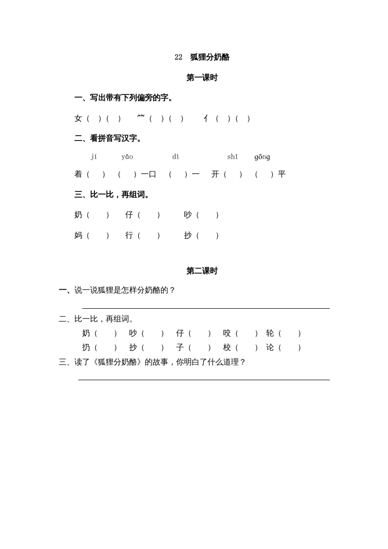 二年级语文上册22狐狸分奶酪（部编）-知识笔记