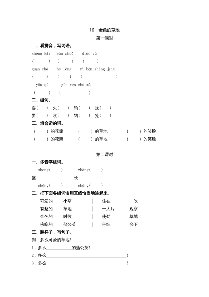 三年级语文上册16金色的草地课时练（部编版）-知识笔记