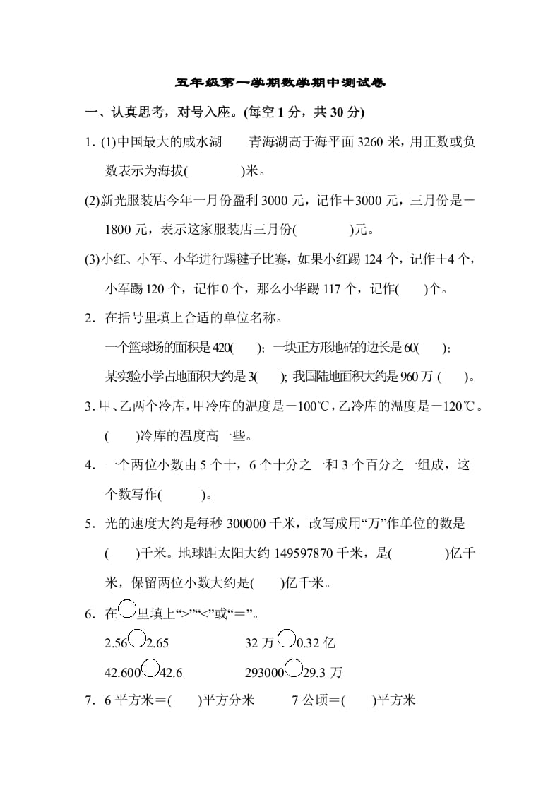 五年级数学上册第一学期数学期中测试卷（苏教版）-知识笔记
