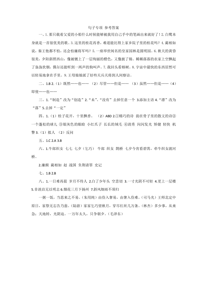 五年级语文上册句子专项参考答案（部编版）-知识笔记