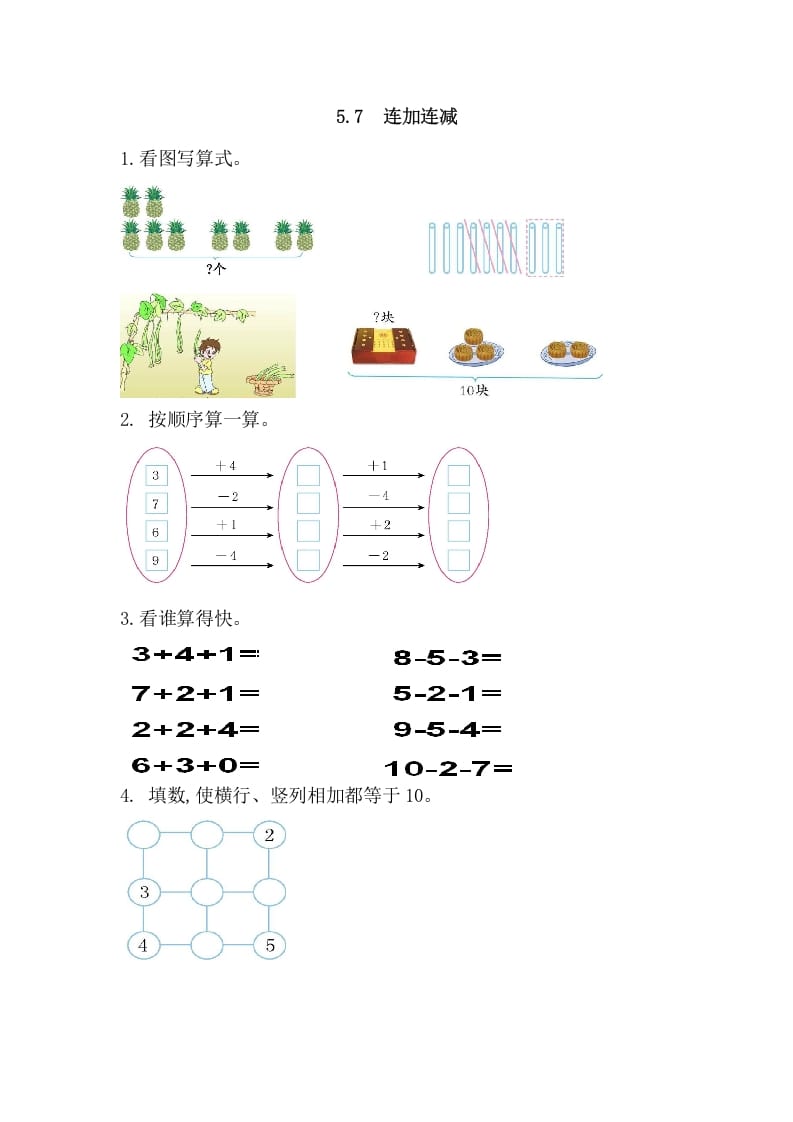 一年级数学上册5.7连加连减（人教版）-知识笔记