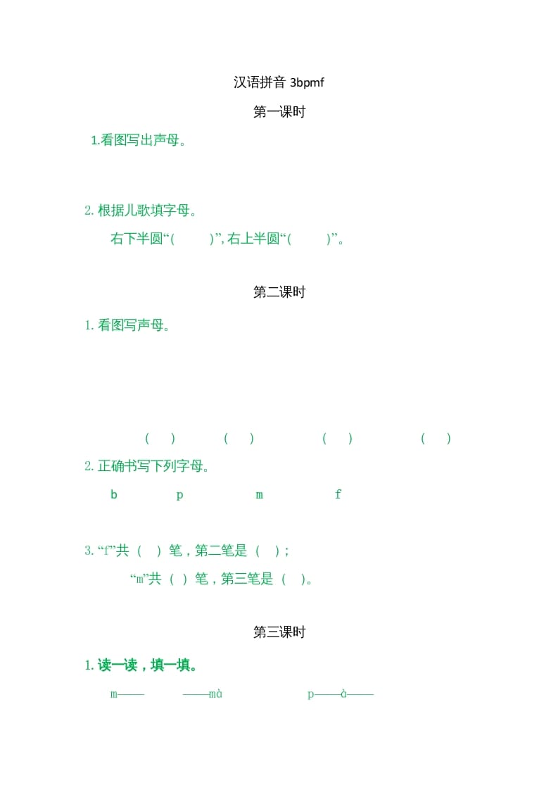 一年级语文上册3bpmf（部编版）-知识笔记
