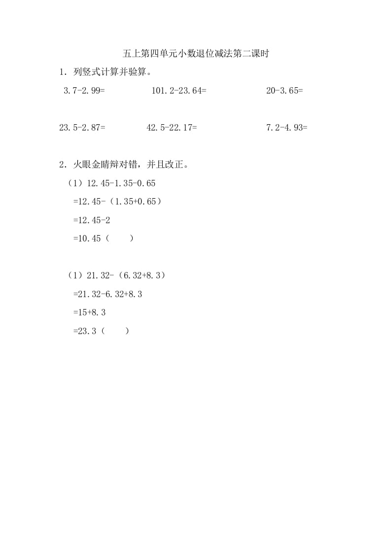 五年级数学上册4.2小数退位减法（苏教版）-知识笔记