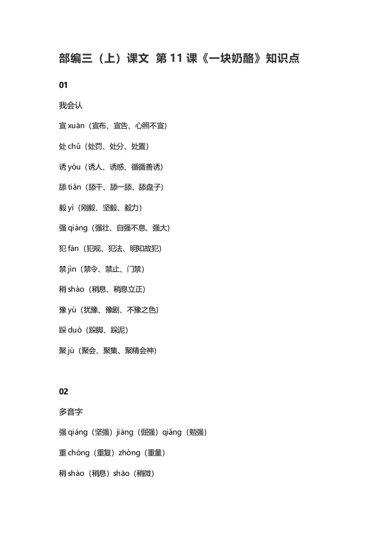 三年级语文上册12三（上）课文第11课《一块奶酪》知识点（部编版）-知识笔记