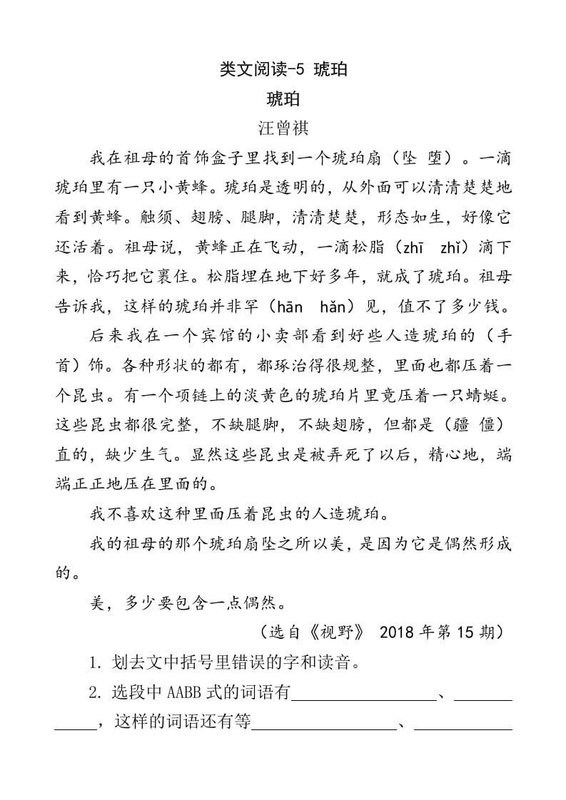 四年级语文下册类文阅读-5琥珀-知识笔记