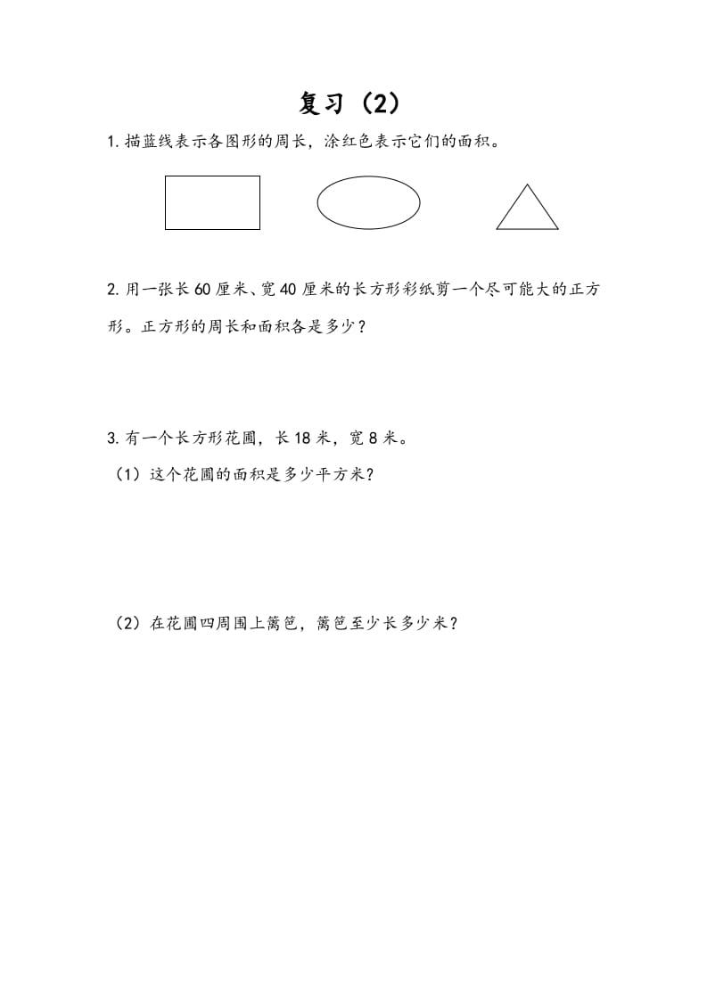 三年级数学下册6.9复习（2）-知识笔记