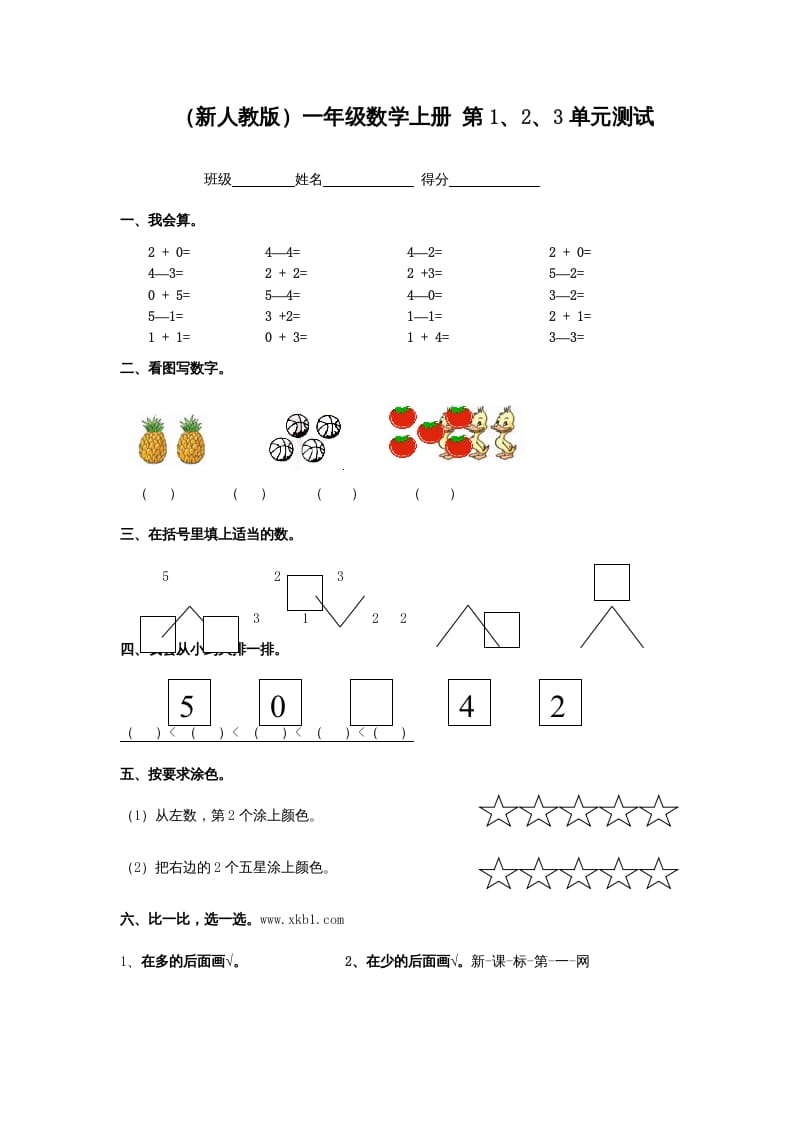 一年级数学上册第1、2、3单元测试（人教版）-知识笔记