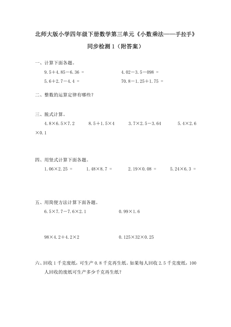 四年级数学下册北师大版小学第三单元《小数乘法——手拉手》同步检测1（附答案）-知识笔记