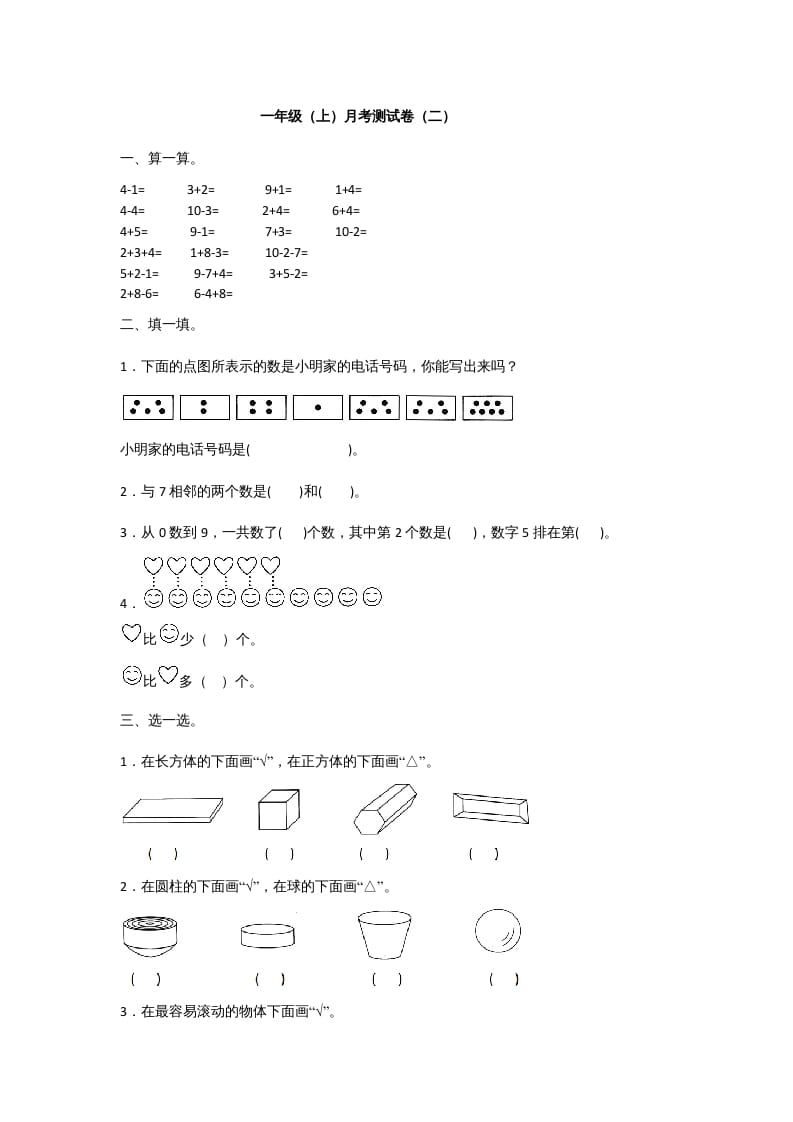 一年级数学上册一年级上册数学月考测试卷（二）附答案人教版-知识笔记